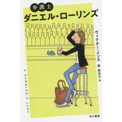 弁護士ダニエル・ローリンズ