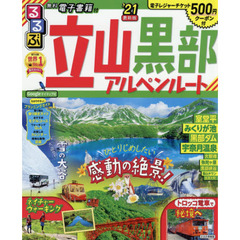 るるぶ立山黒部アルペンルート　’２１