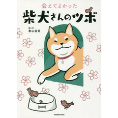 会えてよかった 柴犬さんのツボ (タツミムック)