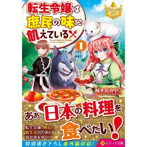 転生令嬢は庶民の味に飢えている １ 通販 セブンネットショッピング