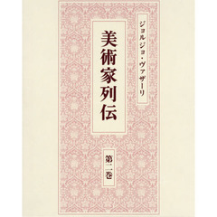 美術家列伝　第２巻