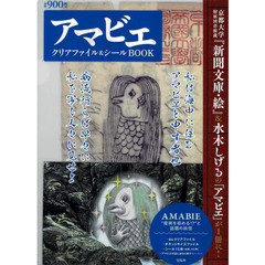 アマビエ クリアファイル&シールBOOK