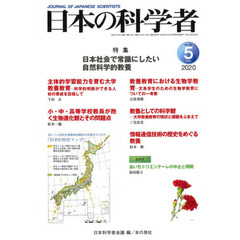 日本の科学者　Ｖｏｌ．５５Ｎｏ．５（２０２０－５）　日本社会で常識にしたい自然科学的教養
