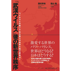 「武漢ウイルス」後の新世界秩序　ウイルスとの戦いである第三次世界大戦の勝者は？