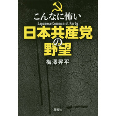 こんなに怖い日本共産党の野望