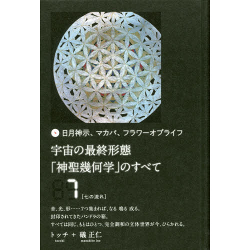 宇宙の最終形態「神聖幾何学」のすべて 日月神示、マカバ、フラワーオブライフ ７ 七の流れ 通販｜セブンネットショッピング