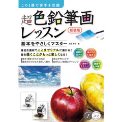 超色鉛筆画レッスン　この１冊で苦手を克服　基本をやさしくマスター　新装版