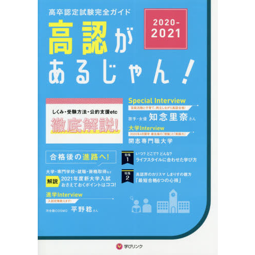 高認があるじゃん！ 高卒認定試験完全ガイド ２０２０～２０２１年版