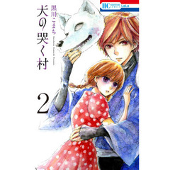 犬の哭く村　２