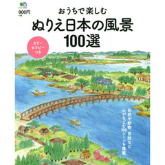 おうちで楽しむぬりえ日本の風景１００選　表現力アップのカラーセラピーつき