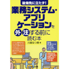 後悔先に立たず！業務システム・アプリケーションを外注する前に読む本