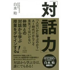 対話力　仲間との対話から学ぶ授業をデザインする！