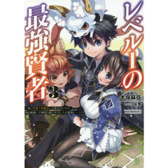 レベル１の最強賢者　呪いで最下級魔法しか使えないけど、神の勘違いで無限の魔力を手に入れ最強に　３