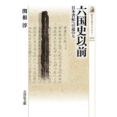 六国史以前　日本書紀への道のり