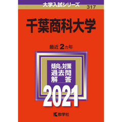 千葉商科大学　２０２１年版