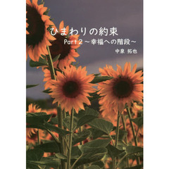 ひまわりの約束　Ｐａｒｔ２　幸福への階段