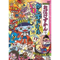 おばけずかんで学ぶかん字ドリル小学１年生