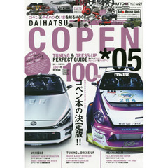ダイハツコペン　チューニング＆ドレスアップ　０５　コペン本の決定版！！　初代８８０からＧＲスポーツまで
