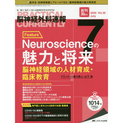 脳神経外科速報　第３０巻７号（２０２０－７）　Ｆｅａｔｕｒｅ　Ｎｅｕｒｏｓｃｉｅｎｃｅの魅力と将来　脳神経領域の人材育成・臨床教育