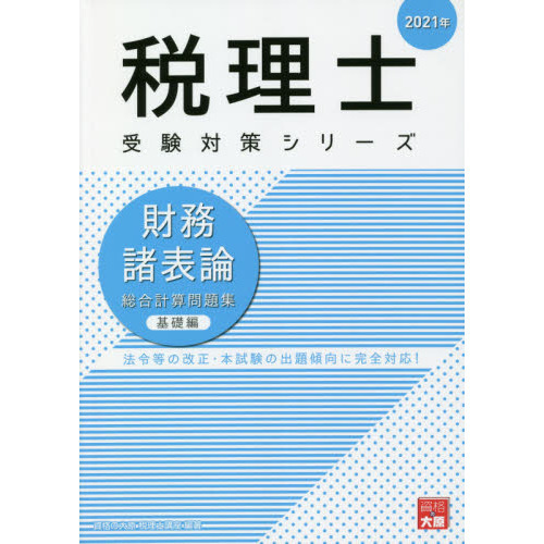 財務諸表論総合計算問題集 ２０２１年基礎編 通販｜セブンネット