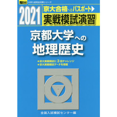 実戦模試演習京都大学への地理歴史　世界史Ｂ，日本史Ｂ，地理Ｂ　２０２１年版