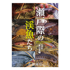瀬戸際の渓魚（さかな）たち　東日本編　増補版