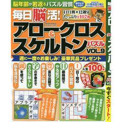 毎日脳活！アロークロス＆スケルトンパズル　ＶＯＬ．９