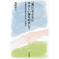 「真に」子どもにやさしい国をめざして　児童福祉法等改正をめぐる実記