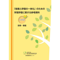 「指導と評価の一体化」のための学習評価に関する参考資料　中学校技術・家庭