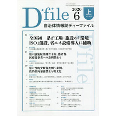 自治体情報誌ディーファイル　２０２０．６上