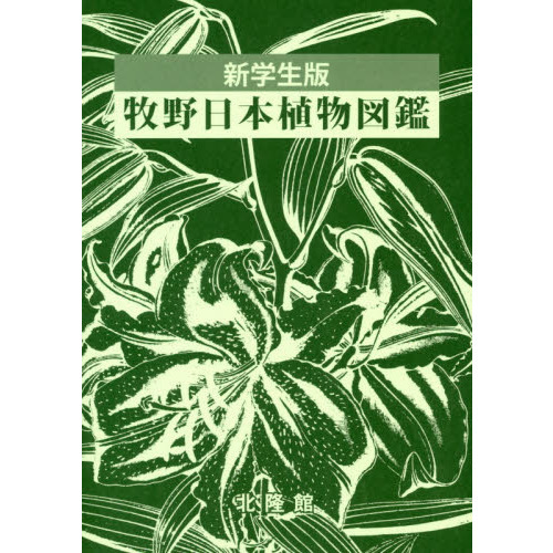 牧野日本植物図鑑　新学生版