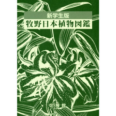 牧野日本植物図鑑　新学生版