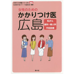 女性のためのかかりつけ医広島　乳がん　産科・婦人科　不妊診療　新版
