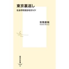 東京裏返し　社会学的街歩きガイド