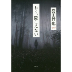 もう、聞こえない
