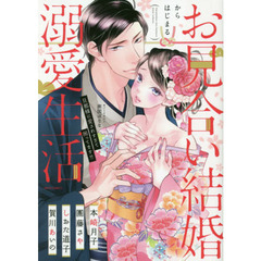 お見合い結婚からはじまる溺愛生活 旦那様に愛されすぎて困ってます!!