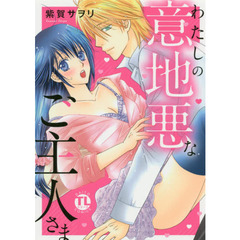 わたしの意地悪なご主人さま