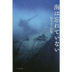 海は忘れていない　鈴木文子詩集