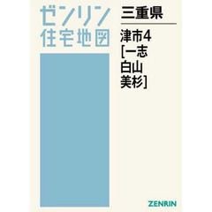 三重県　津市　　　４　一志・白山・美杉