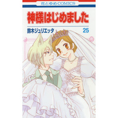 神様はじめました　２５