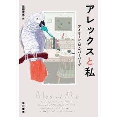 アレックスと私