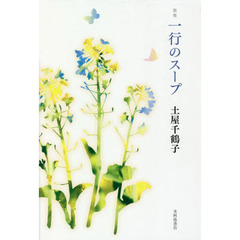 一行のスープ　歌集