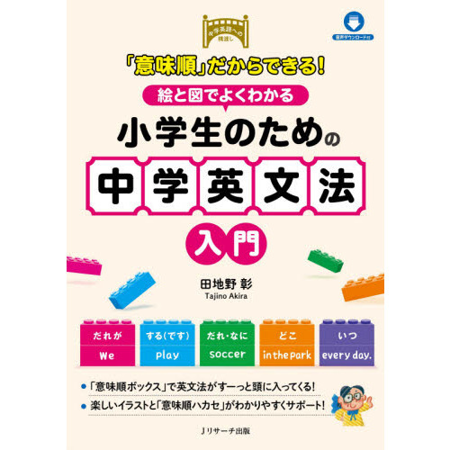 意味順 だからできる 絵と図でよくわかる小学生のための中学英文法入門 中学英語への橋渡し 通販 セブンネットショッピング 意味順 だからできる 絵と図でよくわかる小学生のための中学英文法入門 中学英語への橋渡し 通販 セブンネットショッピング