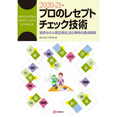 プロのレセプト・チェック技術　請求もれ＆査定減全３００事例の要点解説　２０２０－２１年版