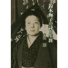 鈴木梅子の詩と生涯