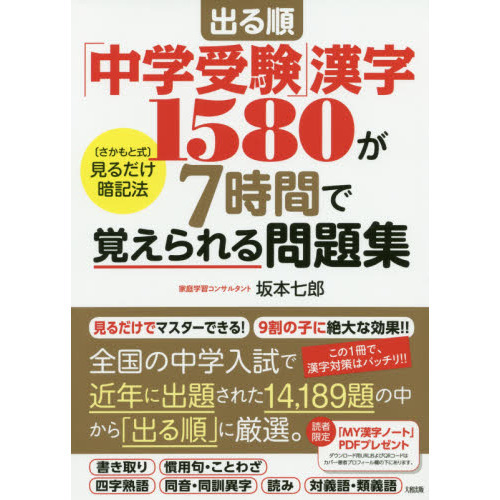 出る順 中学受験 漢字１５８０が７時間で覚えられる問題集 さかもと式 見るだけ暗記法 通販 セブンネットショッピング