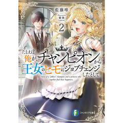 たとえば俺が、チャンピオンから王女のヒモにジョブチェンジしたとして。　２