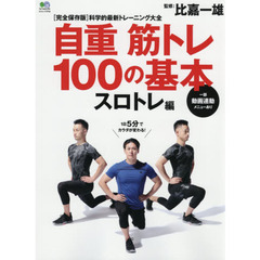自重筋トレ１００の基本　スロトレ編　１日５分でカラダが変わる、超簡単“筋トレ”