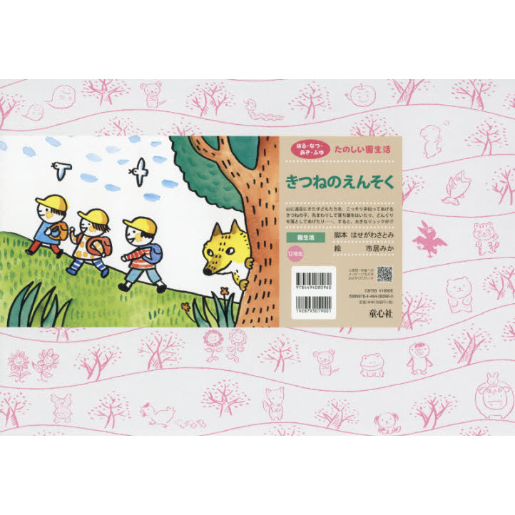 きつねのえんそく 通販｜セブンネットショッピング