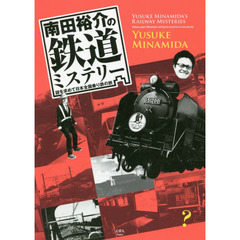 南田裕介の鉄道ミステリー　謎を求めて日本全国乗り鉄の旅
